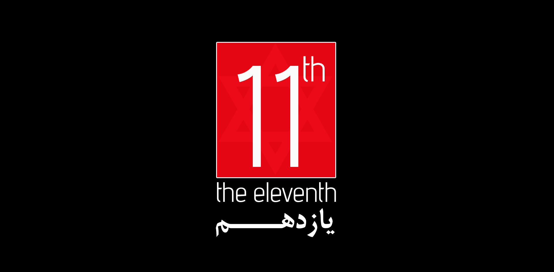 نام: 11th Logo.PNG نمایش: 125 اندازه: 27.8 کیلو بایت