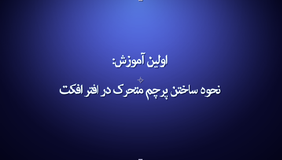 نام: 01-Animate-The-Flag-in-AE.png نمایش: 186 اندازه: 76.4 کیلو بایت