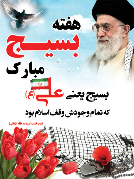 نام: basij.jpg نمایش: 197 اندازه: 78.4 کیلو بایت