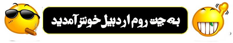 نام: ardabil-chat-header.png نمایش: 174 اندازه: 40.2 کیلو بایت
