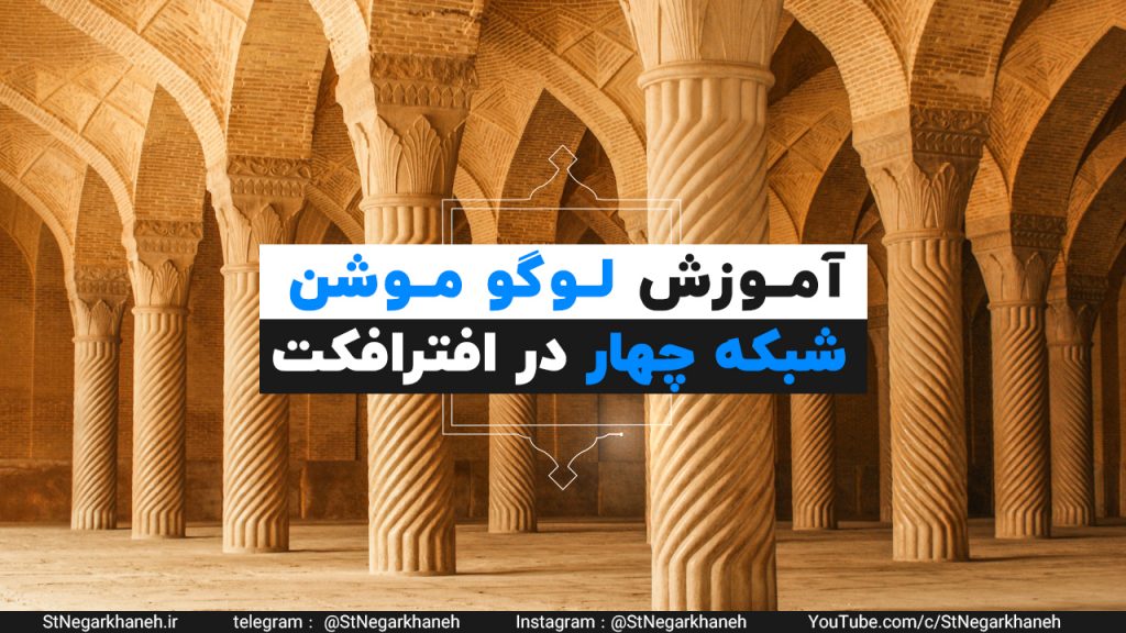 نام: Ø¢Ù…ÙˆØ²Ø´-Ø§ÙØªØ±Ø§ÙÚ©Øª-Ù„ÙˆÚ¯Ùˆ-Ù…ÙˆØ´Ù†-Ø´Ø¨Ú©Ù‡-Ú†Ù‡Ø§Ø±-after-effects-1024x576.jpg نمایش: 50 اندازه: 130.0 کیلو بایت