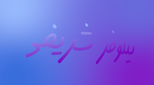 نام: Niloo.jpg نمایش: 309 اندازه: 15.9 کیلو بایت