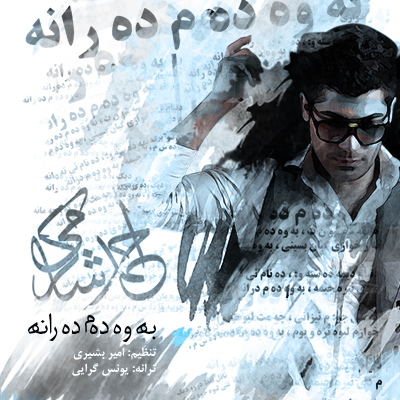 نام: Ahmad Shakarami - Bave Dame Daran.jpg نمایش: 182 اندازه: 197.6 کیلو بایت