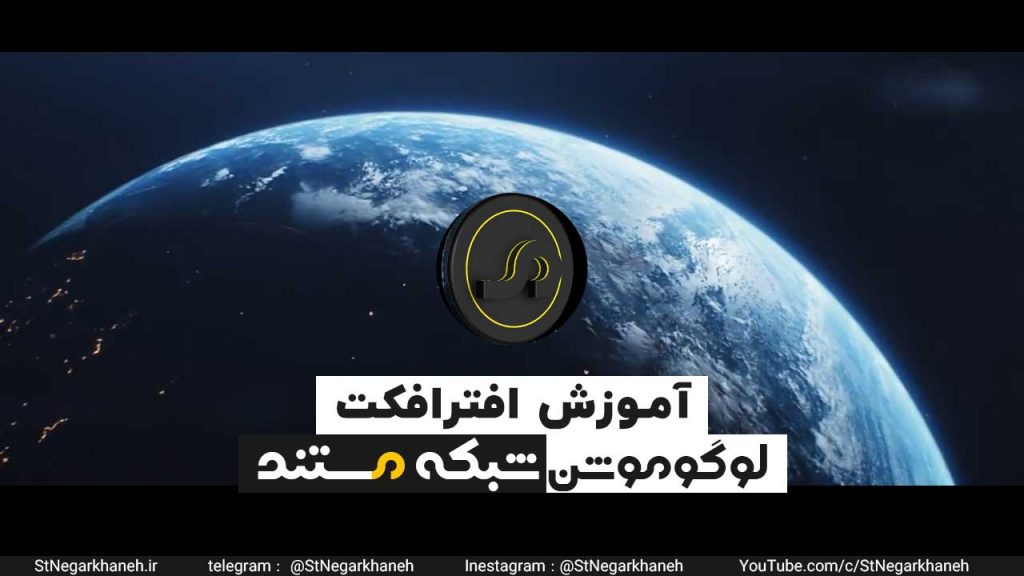 نام: Ø¢Ù…ÙˆØ²Ø´-Ø§ÙØªØ±-Ø§ÙÚ©Øª-Ù„ÙˆÚ¯Ùˆ-Ù…ÙˆØ´Ù†-Ø´Ø¨Ú©Ù‡-Ù…Ø³ØªÙ†Ø¯-after-effects-1024x576.jpg نمایش: 15 اندازه: 63.8 کیلو بایت