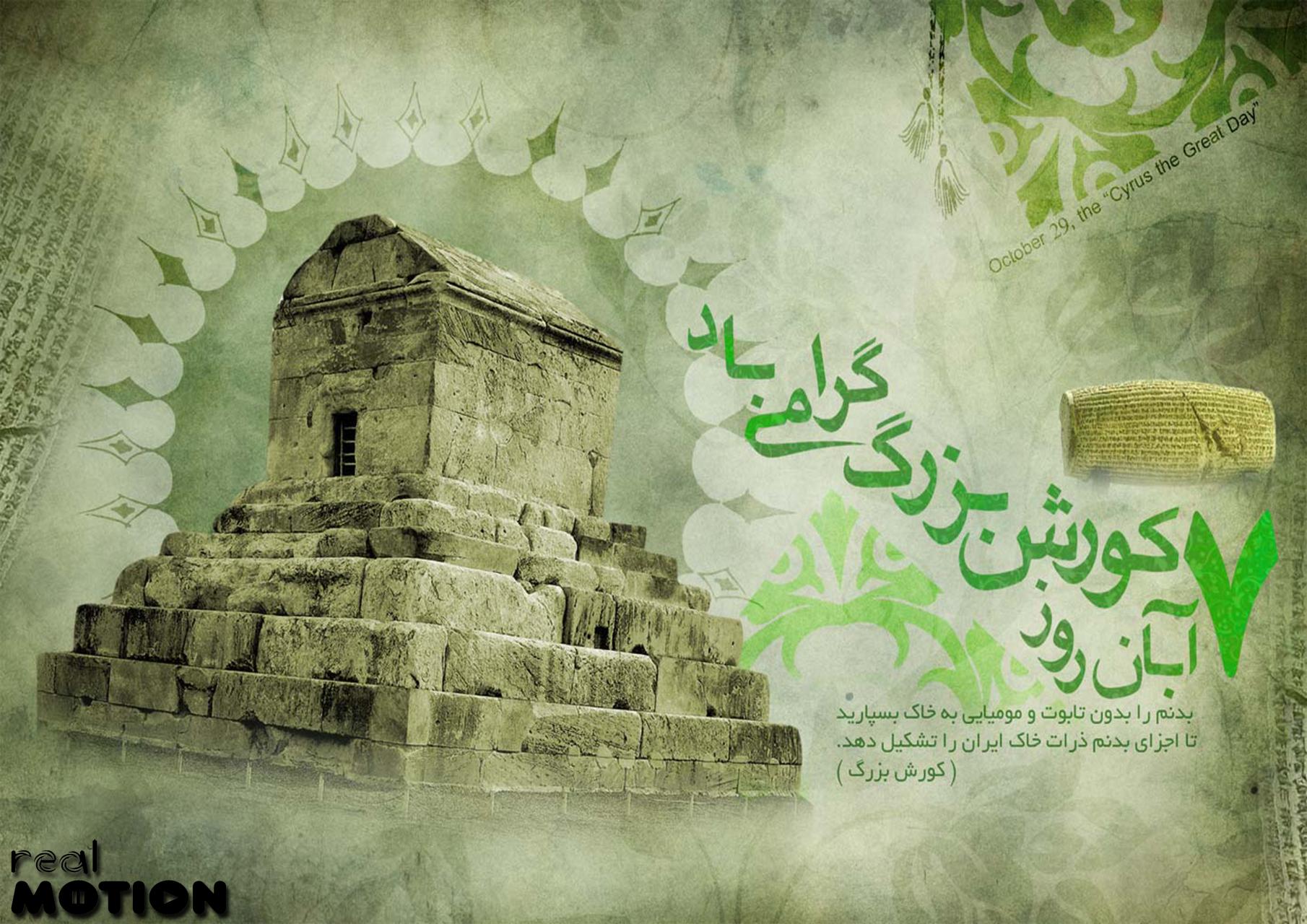 نام: the great cyrus.jpg نمایش: 76 اندازه: 334.8 کیلو بایت